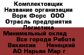 Комплектовщик › Название организации ­ Ворк Форс, ООО › Отрасль предприятия ­ Логистика › Минимальный оклад ­ 30 000 - Все города Работа » Вакансии   . Ненецкий АО,Нарьян-Мар г.